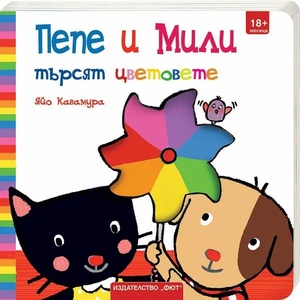 Пепе и Мили търсят цветовете (2022)