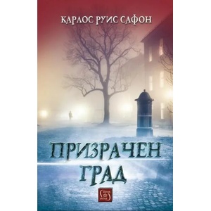 Призрачен град (ISBN: 9786190108009)