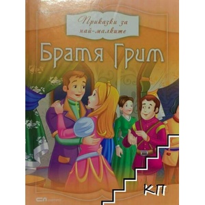 Приказки за най-малките: Братя Грим (ISBN: 9786191510337)