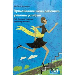 Прилежните жени работят, умните успяват (2012)