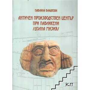 Античен производствен център при Павликени (ISBN: 9789549489279)