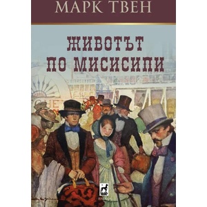 Животът по Мисисипи (2020)