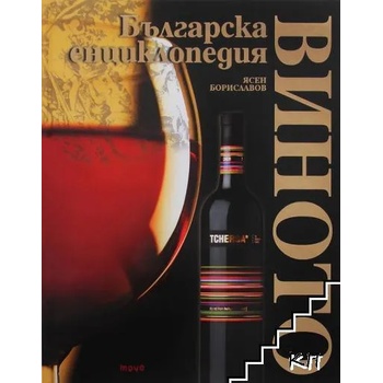 Виното. Българска енциклопедия - трето допълнено издание