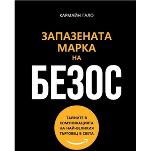 Запазената марка на Безос (ISBN: 9789549335514)