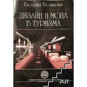 Дизайн и мода в туризма (ISBN: 9789544949266)