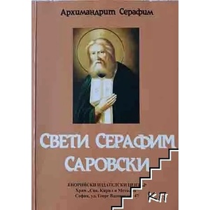 Свети Серафим Саровски (ISBN: 9789548312097)