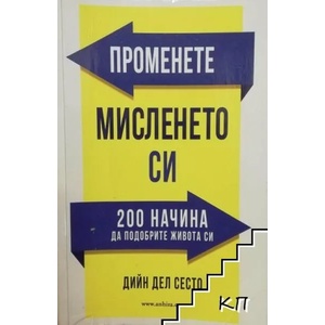 Променете мисленето си (ISBN: 9789542929604)