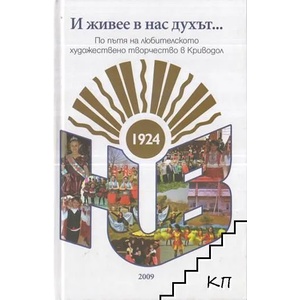 И живее в нас духът (ISBN: 9789545273940)