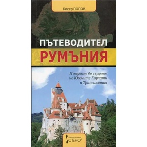 Пътеводител - Румъния (2013)