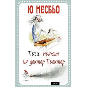 Пръц-прахът на доктор Проктор (2013)