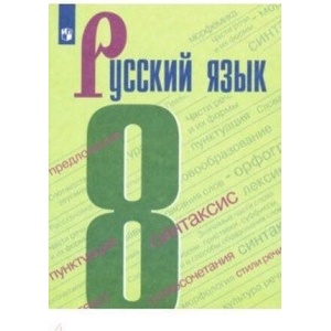 Русский язык. 8 класс. Учебник | С. Г. Бархударов, Сергей Крючов, Лев Чешко (2022)