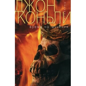 Време на мъчения (2017)
