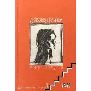 Словарь любви / Любовен речник (ISBN: 9789547390010)