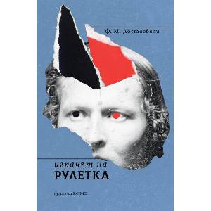 Играчът на рулетка (ISBN: 9786197626308)