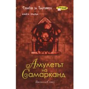 Трилогия за Бартимеус, книга 1: Амулетът на Самарканд (ISBN: 9789547612358)