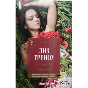 Като мак в полето (ISBN: 9789543991525)
