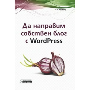 Да направим собствен блог с WordPress (ISBN: 9786197356496)