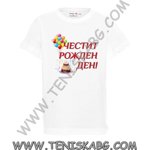 PROMOSTARS Тениска - Честит Рожден Ден