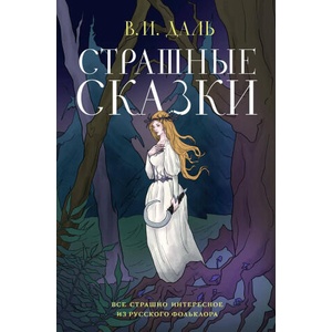 Страшные сказки | Владимир Даль (2024)