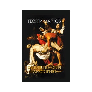 Феноменология на историята (2023)