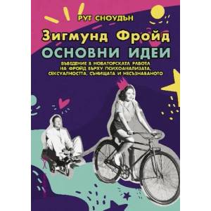 Зигмунд Фройд: Основни идеи (2019)