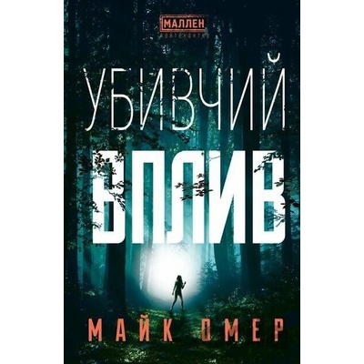 Ubyvchyi vplyv - Mike Omer