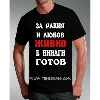 Fruit of the Loom Тениска - За ракия и любов Живко