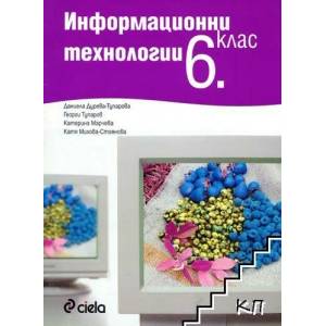 Информационни технологии за 6. клас (ISBN: 9789542801108)