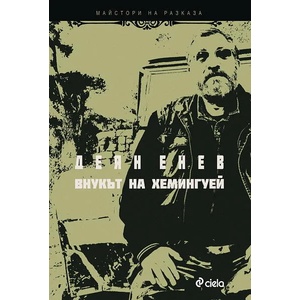 Внукът на Хемингуей (ISBN: 9789542813156)