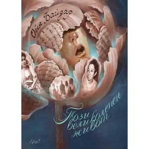 Този великолепен живот (ISBN: 9786192590239)