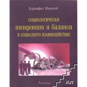 Социологически тенденции и баланси в социалното взаимодействие (ISBN: 9789543830374)