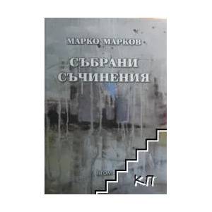 Събрани съчинения. Том 1: Поезия (ISBN: 9789542942399)