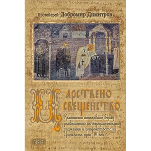 Царствено свещенство (ISBN: 9789542972877)