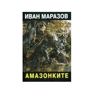 Амазонките (ISBN: 9789540907567)