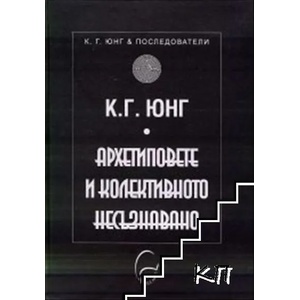 Архетиповете и колективното несъзнавано (ISBN: 9789548311793)