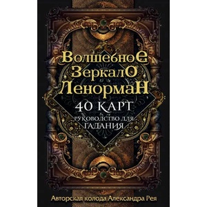 Волшебное зеркало Ленорман (ISBN: 9785041028886)