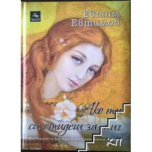 Ако ти си отидеш за миг (ISBN: 9786191610167)