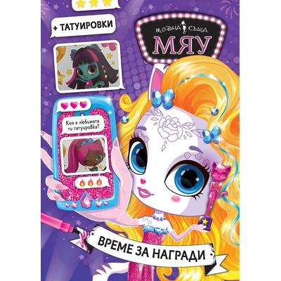 Модна къща МЯУ: Време за награди