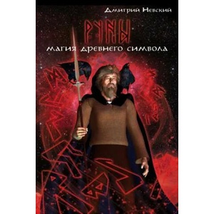 Runy. Magiya Drevnego Simvola | MR Dmitriy Nevskiy (2015)
