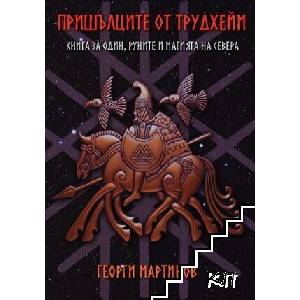Пришълците от Трудхейм (ISBN: 9786199274613)