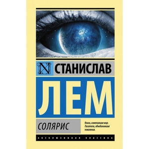 Солярис | Станислав Лем (ISBN: 9785171036027)