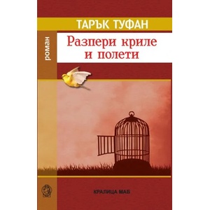 Разпери криле и полети (2019)