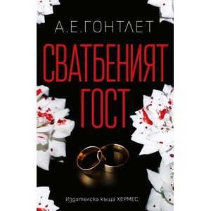 Сватбеният гост (2025)