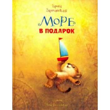 Море в подарок