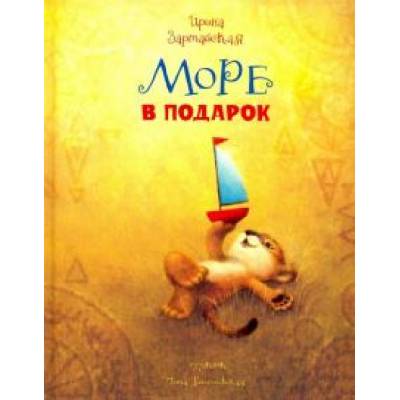 Море в подарок