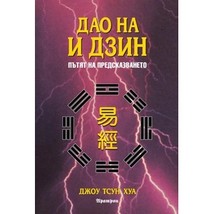 Дао на И Дзин. Пътят на предсказването (1998)