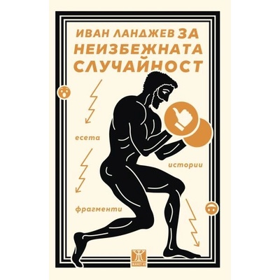 За неизбежната случайност. Есета, истории, фрагменти от Иван Ланджев