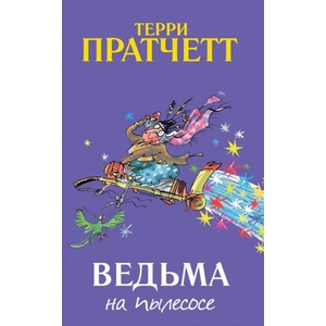 Ведьма на пылесосе | Терри Пратчетт (2019)