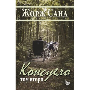 Консуело, том 2 (2016)
