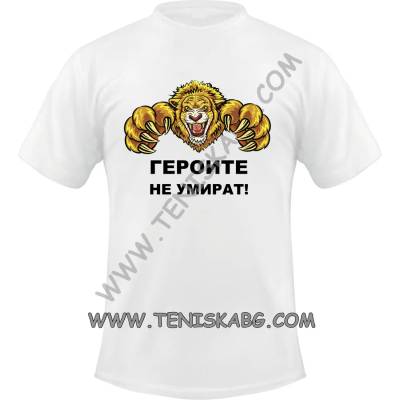 Fruit of the Loom Тениска - Героите не умират